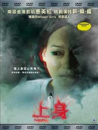 上身 (DVD) (2016) 香港電影
