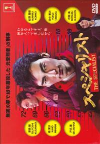 The Specialist (DVD) (2016) Japanese TV Series