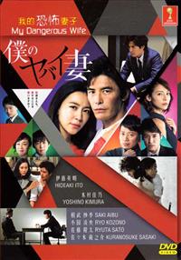 My Dangerous Wife (DVD) (2016) Japanese TV Series