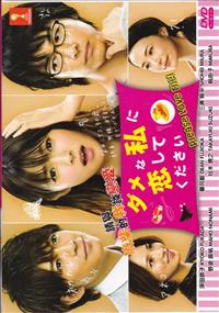 ダメな私に恋してください (DVD) (2016) 日本TVドラマ