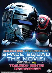 スペース・スクワッド ギャバンVSデカレンジャー (DVD) (2017) アニメ