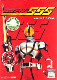 Kamen Rider 555 (DVD) (2003-2004) 动画