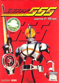 Kamen Rider 555 (DVD) (2003-2004) 動畫