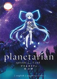 Planetarian～星の人～ (DVD) (2016) アニメ