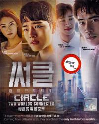 Circle：相連的兩個世界 (DVD) (2017) 韓劇
