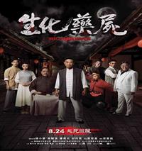 生化药尸 (DVD) (2017) 香港电影