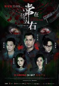 常在你左右 (DVD) (2017) 香港電影