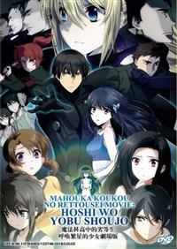 Mahouka Koko no Rettousei Movie: Hoshi wo Yobu Shoujo (DVD) (2017) Anime