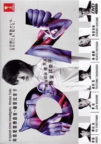 異常犯罪捜査官 藤堂比奈子 (DVD) (2016) 日劇