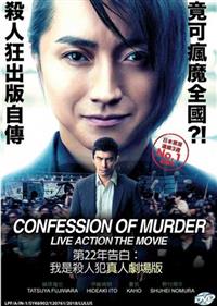 Confession of Murder (DVD) (2017) Japanese Movie