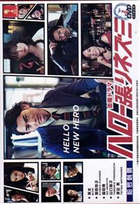 Hello New Hero (DVD) (2017) Japanese TV Series