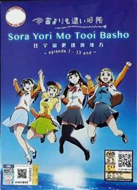 Sora Yori mo Tooi Basho (DVD) (2018) Anime