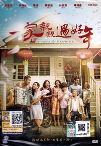 一家亲亲过好年 (DVD) (2018) 马来西亚电影