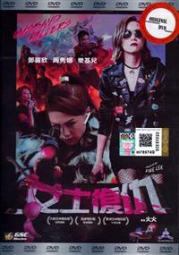 女士復仇 (DVD) (2017) 香港電影