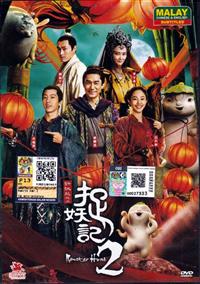 Monster Hunt 2 (DVD) (2018) 中国映画