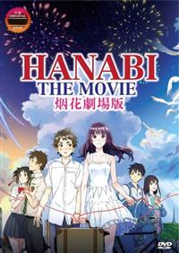 花火 (DVD) (2017) アニメ