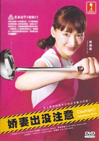 Caution!! Hazardous Wife (DVD) (2017) Japanese TV Series