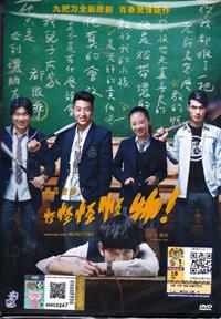 報告老師！怪怪怪怪物！ (DVD) (2017) 台灣電影