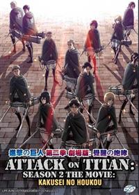Attack on Titan Season 2 The Movie: Kakusei no Houkou (DVD) (2018) Anime
