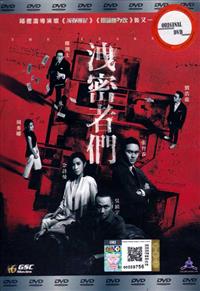泄密者们 (DVD) (2018) 香港电影