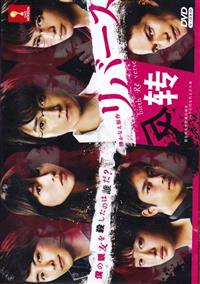 リバース (DVD) (2017) 日本TVドラマ