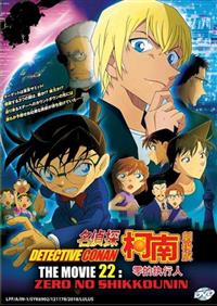 Detective Conan The Movie 22: Zero no Shikkounin (DVD) (2018) Anime