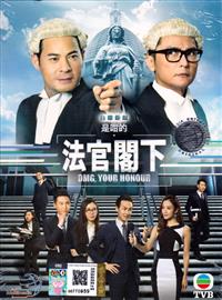 是咁的，法官阁下 (DVD) (2018) 港剧