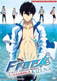 劇場版 Free!-Timeless Medley- 絆 (DVD) (2017) アニメ