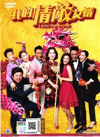 我的情敌女婿 (DVD) (2018) 香港电影