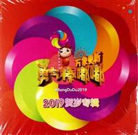 Astro 2019 贺岁专辑 : 勇气棒嘟嘟 (DVD) (2019) 中文音乐视频