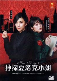 Miss Sherlock (DVD) (2018) Japanese TV Series