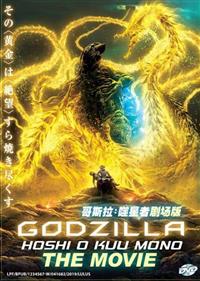 Godzilla Movie 3: Hoshi o Kuu Mono (DVD) (2018) Anime