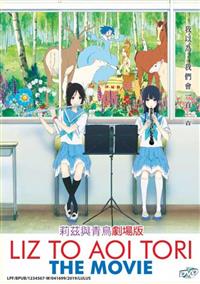 リズと青い鳥 (DVD) (2018) アニメ