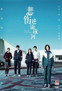 悲傷逆流成河 (DVD) (2018) 大陸電影