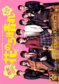 花のち晴れ〜花男 Next Season〜 (DVD) (2018) 日本TVドラマ