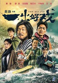 The Island (DVD) (2018) 中国語映画