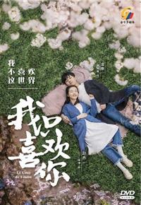 我只喜欢你 (DVD) (2019) 大陆剧