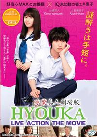 Hyouka: Forbidden Secrets (DVD) (2017) Japanese Movie