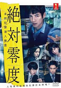 絶対零度～未然犯罪潜入捜査～ (DVD) (2018) 日本TVドラマ