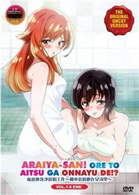 洗い屋さん! ~俺とアイツが女湯で!?~ (DVD) (2019) アニメ