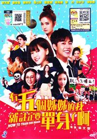 有五个姊姊的我就注定要单身了啊！！ (DVD) (2018) 台湾电影