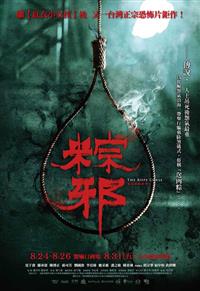 The Rope Curse (DVD) (2018) Taiwan Movie