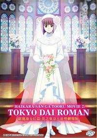 劇場版 はいからさんが通る 後編 ～花の東京大ロマン～ (DVD) (2018) アニメ