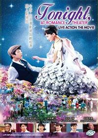 今夜，在浪漫劇場與妳相遇真人劇場版 (DVD) () 日本電影
