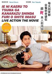 Ie ni Kaeru to Tsuma ga Kanarazu Shinda Furi wo Shite Imasu (DVD) (2018) Japanese Movie