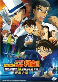 Detective Conan The Movie 23: Konjou no Fist (DVD) (2019) Anime