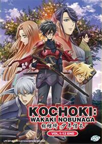 胡蝶綺 ~若き信長~ (DVD) (2019) アニメ