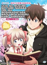 Uchi no Musume no Tame naraba, Ore wa Moshikashitara Maou mo Taoseru kamo Shirenai (DVD) (2019) Anime