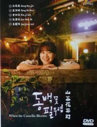 When the Camellia Blooms (DVD) (2019) 韓国TVドラマ