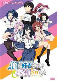 俺を好きなのはお前だけかよ (DVD) (2019) アニメ